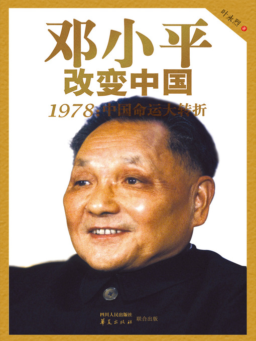 Title details for 邓小平改变中国：1978：中国命运大转折 by 叶永烈 - Available